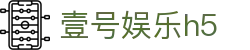 壹号娱乐h5_壹号平台官网入口_安全娱乐导航